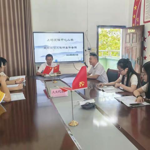 上顿渡镇中心小学三年级语文教研集体备课活动