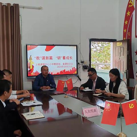 “教”谋新篇，“研”蓄成长——上顿渡镇中心小学召开教研会议