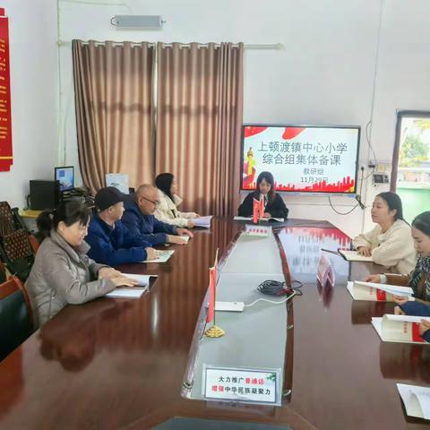 同心同行，共研教案——上顿渡镇中心小学综合组集体备课活动