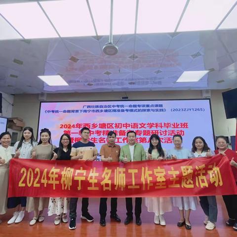 名师引领名师 精准指导精准 ——南宁市西乡塘区开展2024年初中语文学科毕业班第一轮中考精准备考专题研讨活动暨柳宁生名师工作室第八次活动