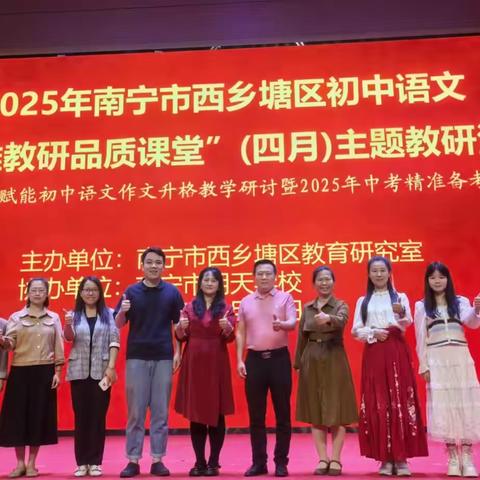 语墨生香处，AI点春风——西乡塘区举行Ai赋能初中语文作文升格教学研讨暨2025年中考备考研讨活动