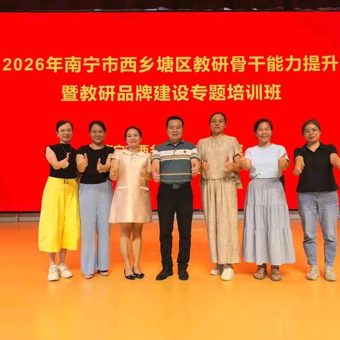 西中语PBL 一起向未来！——西乡塘区初中语文学科组骨干教师参加2026年南宁市西乡塘区教研骨干能力提升暨教研品牌建设专题培训