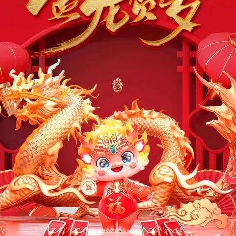 北京相儒养老龙年新春贺词