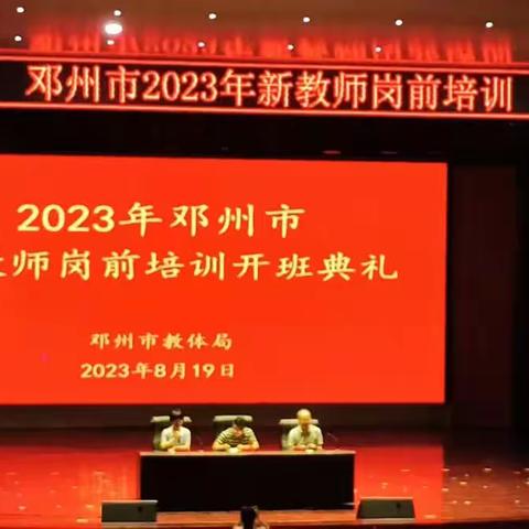 师德铸魂，初心铸梦——建湖县2023年新教师岗前通识培训(第四组）