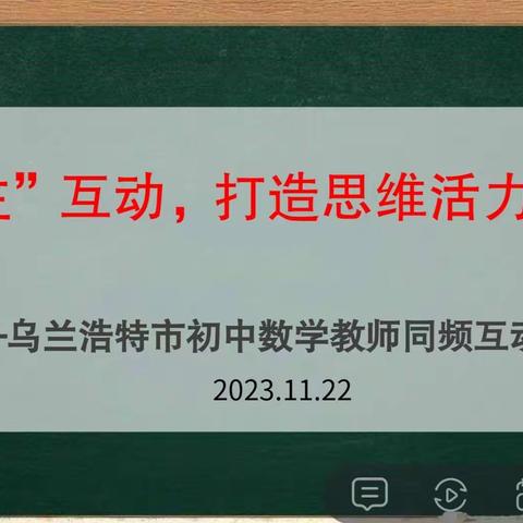 好问巧评，成就好课 ——乌市初中数学组“‘双主’互动，打造思维活力课堂”系列教研