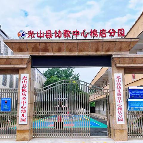 槐店中心幼儿园2023年秋季招生火热报名中