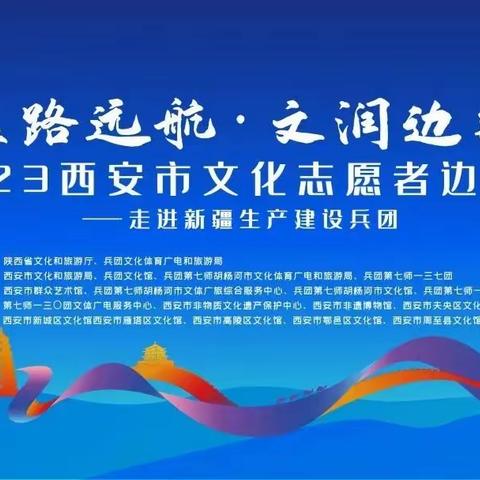 “丝路远航·文润边疆”我区文化志愿者边疆行走进新疆生产建设兵团