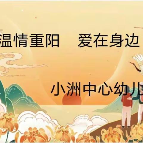 温情重阳-爱在身边 ——小洲中心幼儿园重阳节主题活动