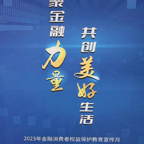 汇聚金融力量，共创美好生活。￼