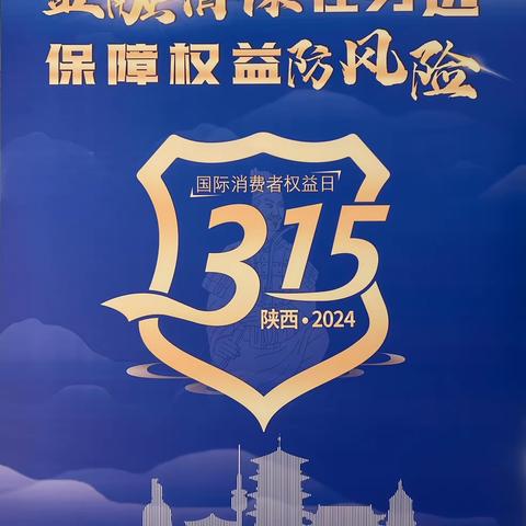 2024年榆阳支行3.15宣传