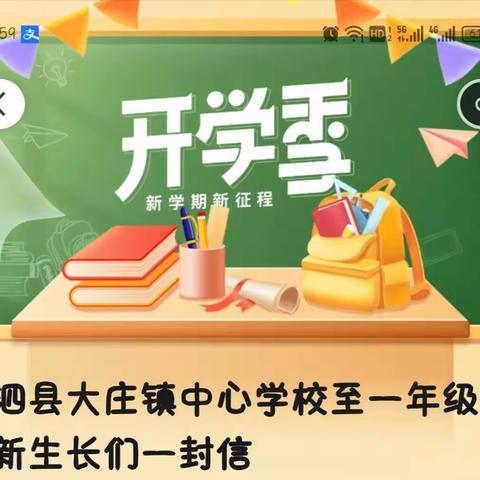 泗县大庄镇中心学校致一年级新生长们的一封信