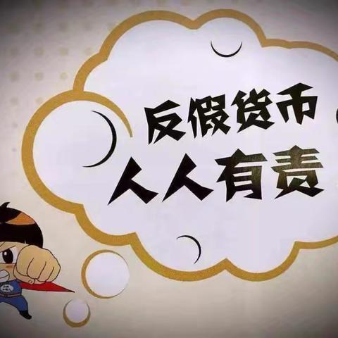 阳信农商银行东关支行“防范假币风险，共建和谐社会"‌