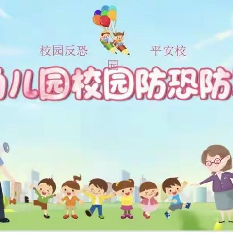 【防恐防暴，安全“童”行】——文武幼儿园🏡防恐演练