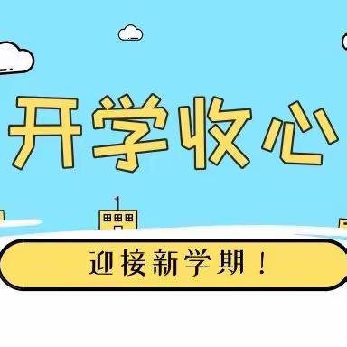 快乐回归，相遇美好🌼——龙湖幼儿园小班组开学收心计划