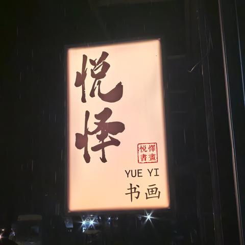 悦怿书法暑期班招生