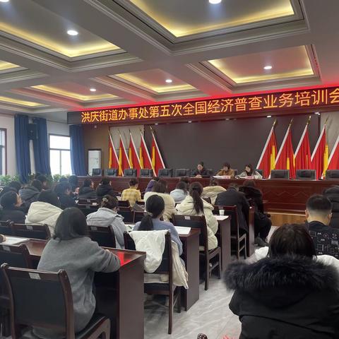 洪庆街道召开第五次全国经济普查业务培训会