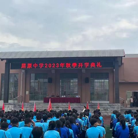 风劲正是扬帆时 凝心聚力再出发——屈原中学举行2023-2024学年秋季开学典礼