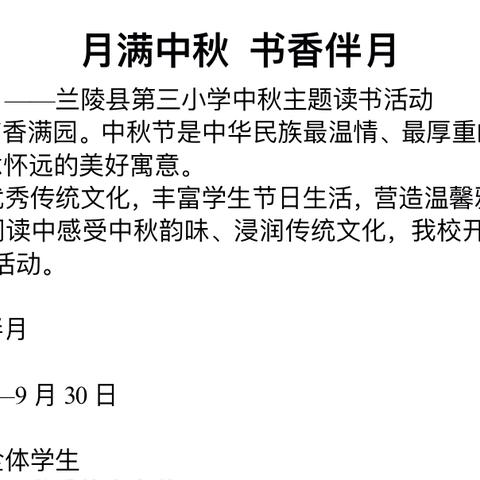 【书香校园】月满中秋，书香伴月——兰陵县第三小学中秋主题三年级读书活动纪实