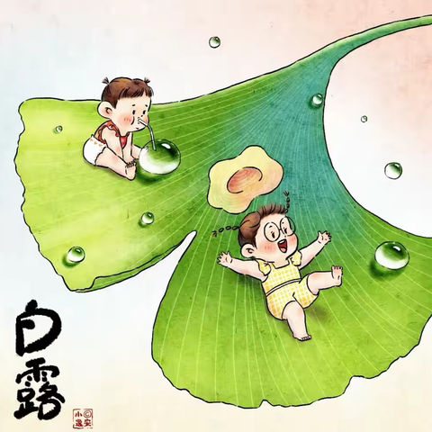 🔆第一幼儿园——中七班🔆 💧节气“白露”主题活动💧