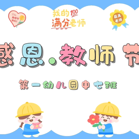 💛第一幼儿园——中七班💛 👩🏻‍🏫教师节主题活动👩🏻‍🏫