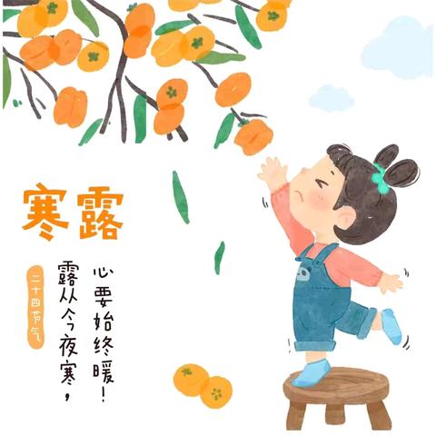 🌸第一幼儿园🌸中七班🌸 💧二十四节气之寒露💧