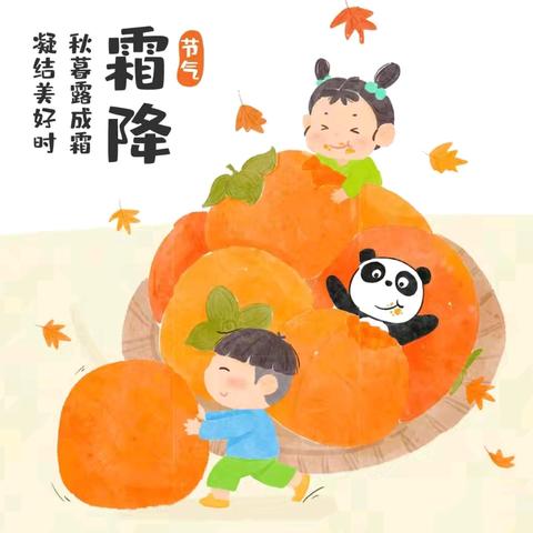 🌸第一幼儿园🌸中七班🌸 💧二十四节气之霜降💧