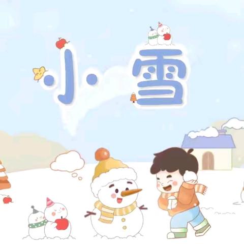 🌸第一幼儿园🌸中七班🌸 ❄️二十四节气之小雪❄️