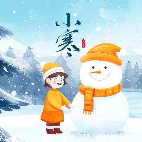 🌸第一幼儿园🌸中七班🌸 ❄️二十四节气之小寒❄️
