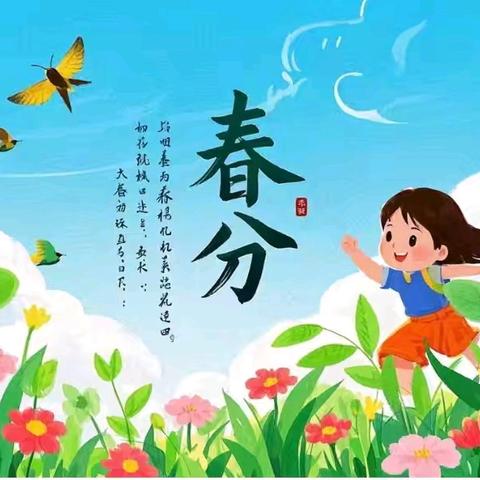 🌼第一幼儿园🌼中七班🌼 🌷二十四节气之春分🌷