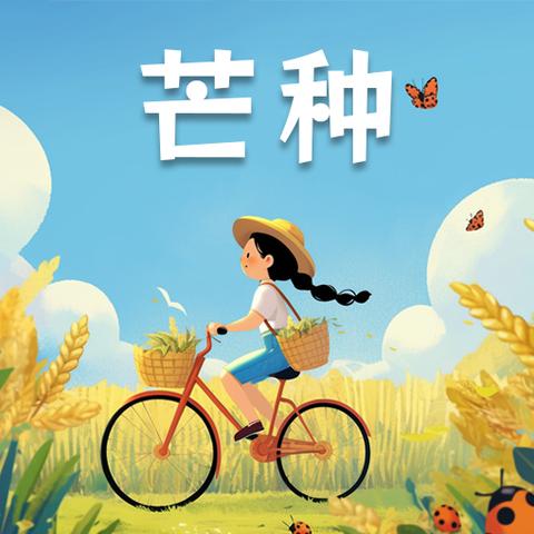 🌼第一幼儿园🌼中七班🌼 🌾二十四节气之芒种🌾