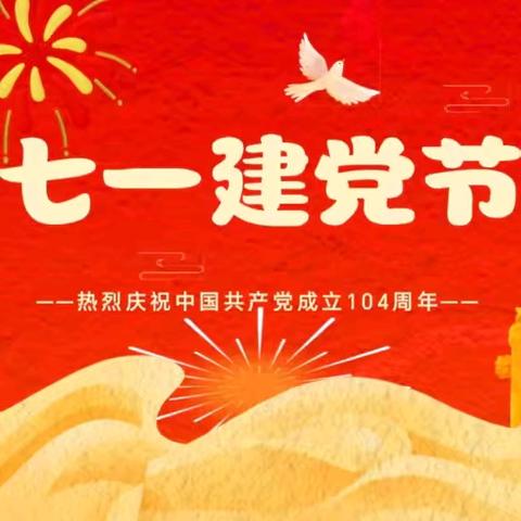 第一幼儿园中七班 ⭐七一建党主题活动⭐