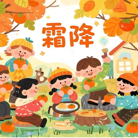 🌸第一幼儿园🌸大七班🌸 🍁二十四节气之霜降🍁