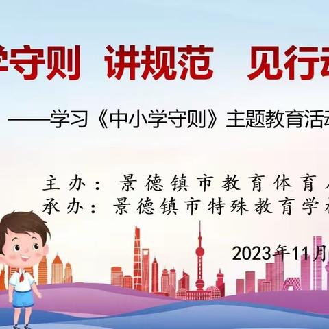 景德镇市特殊教育学校开展“学守则  讲规范 见行动”主题教育系列活动