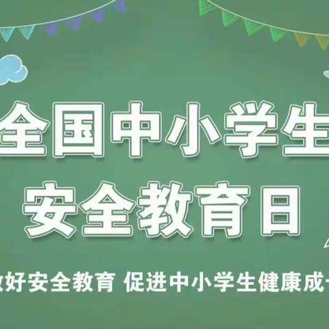 景德镇市特殊教育学校开展“全国中小学生安全教育日”活动