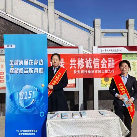 长安银行榆林分行市民大厦支行3.15宣传活动