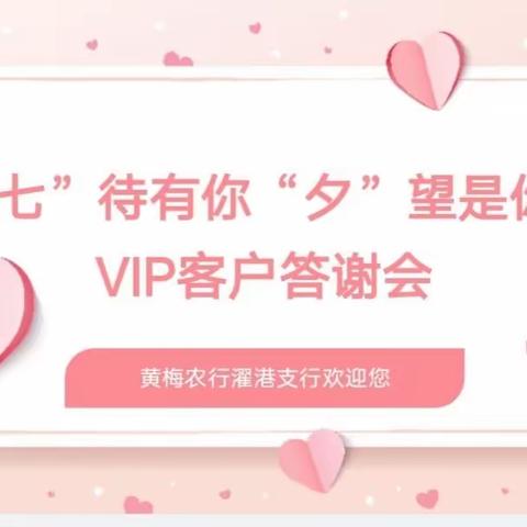 “七”待有你，“夕”望是你--黄梅濯港支行Vip客户答谢会