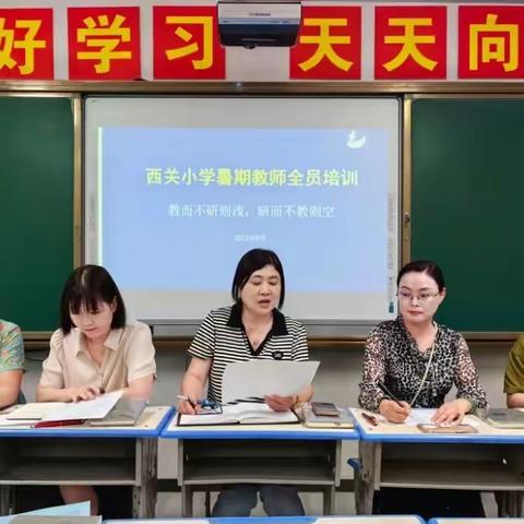 赋能教师  蓄力成长 —西关小学2023年暑期教师培训工作