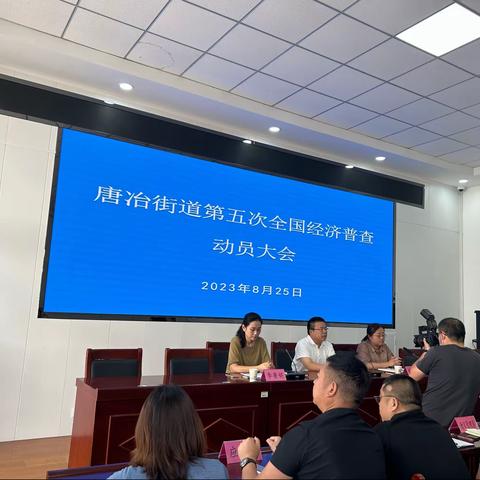 全面动员 统筹部署——唐冶街道召开第五次全国经济普查工作动员大会