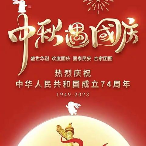 天涯共此时，举国同庆贺——棋梓镇中学2023年国庆、中秋“双节”放假通知及温馨提示