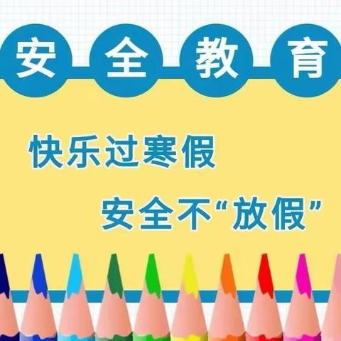 快乐过寒假 欢喜迎龙年——棋梓镇中学寒假放假通知及温馨提示