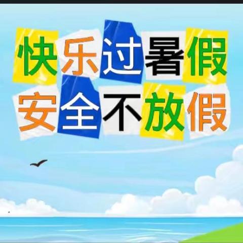 乐享暑假 缤纷一“夏”——棋梓镇中学2024年暑假放假通知及致家长的一份信