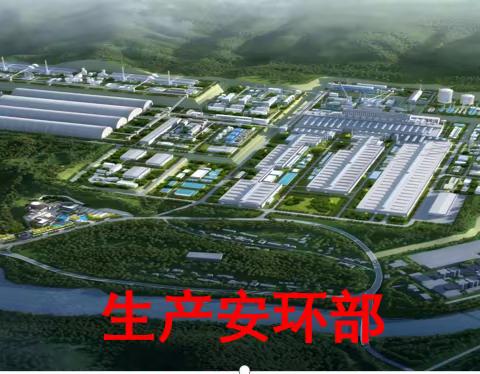 扎根一线，任劳任怨——我们可爱的生产安环部人员
