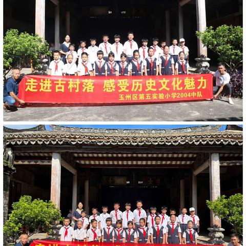 “游古村明清建筑   感古村进士文化”暑假研学活动——玉州区第五实验小学 2004班