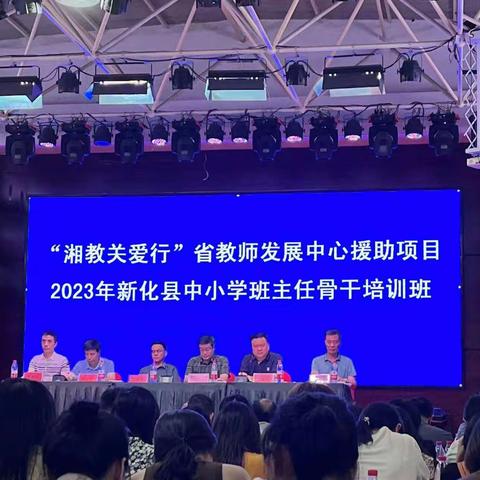 新化县2023年中小学骨干班主任培训第十小组：湘教关爱行，互学促成长