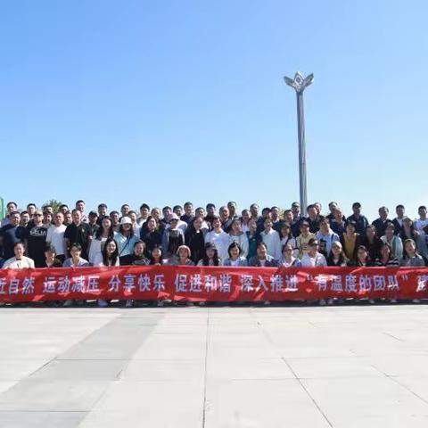 中国人民银行鹤岗市分行 开展户外主题实践活动