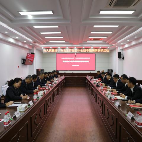 中国人民银行鹤岗市分行举办主题教育第二期读书班暨联学联建活动
