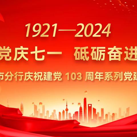 鹤岗市分行开展“庆七一”系列党建活动