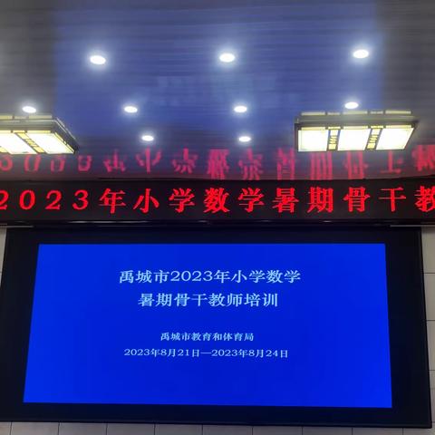 聚焦专业成长，潜心教书育人——记禹城市2023年小学数学骨干教师暑期培训