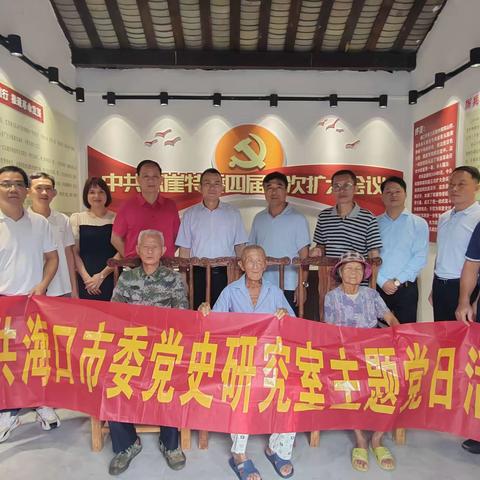 中共海口市委党史研究室开展革命旧址调研暨主题党日活动