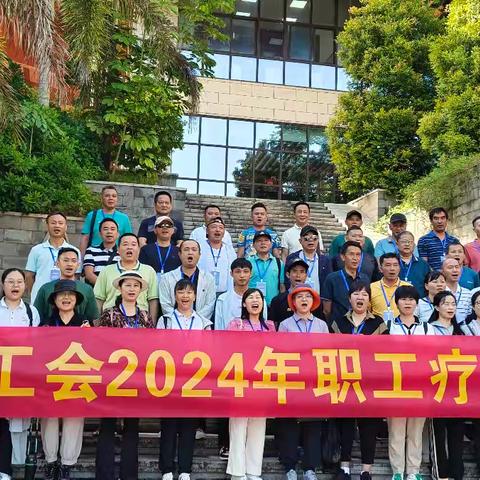 海口桂林洋经济开发区总工会组织职工参加2024年优秀技术工人暨一线职工疗休养活动